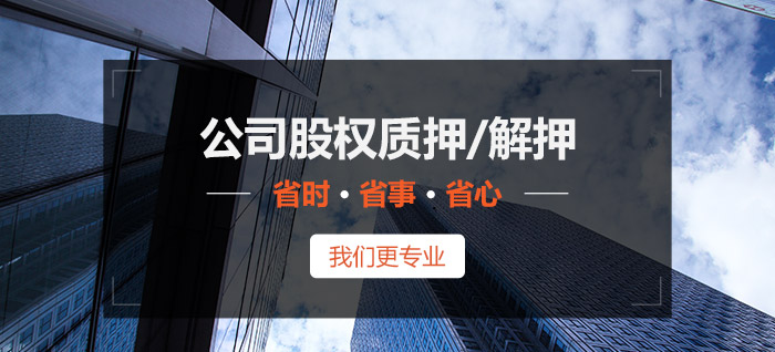 公司股權質押/解押